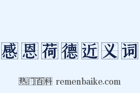 感恩荷德近义词是什么意思的图片